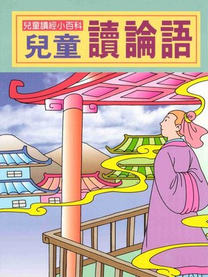 cover image of 兒童讀論語